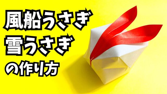 折り紙　風船うさぎ・雪うさぎ（ふうせんうさぎ・ゆきうさぎ）の簡単な作り方3_アイキャッチ